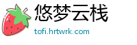 悠梦云栈
